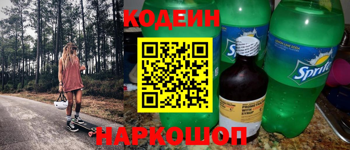 Codein Purple Drank  Кодеин напиток Lean (лин)  Пенза  Вход с VPN 